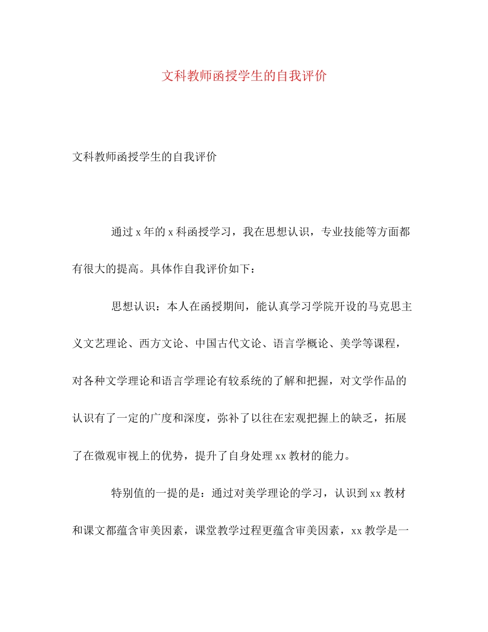 2023年文科教师函授学生的自我评价范文.docx_第1页