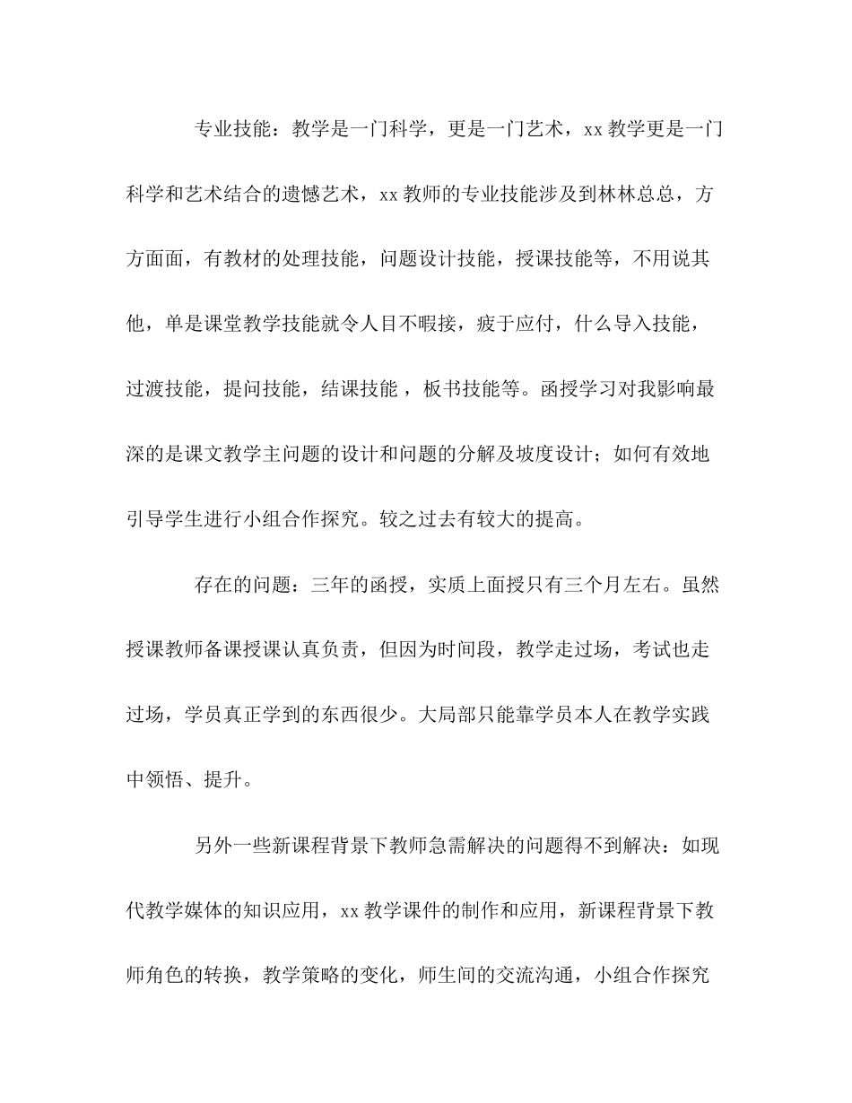 2023年文科教师函授学生的自我评价范文.docx_第3页
