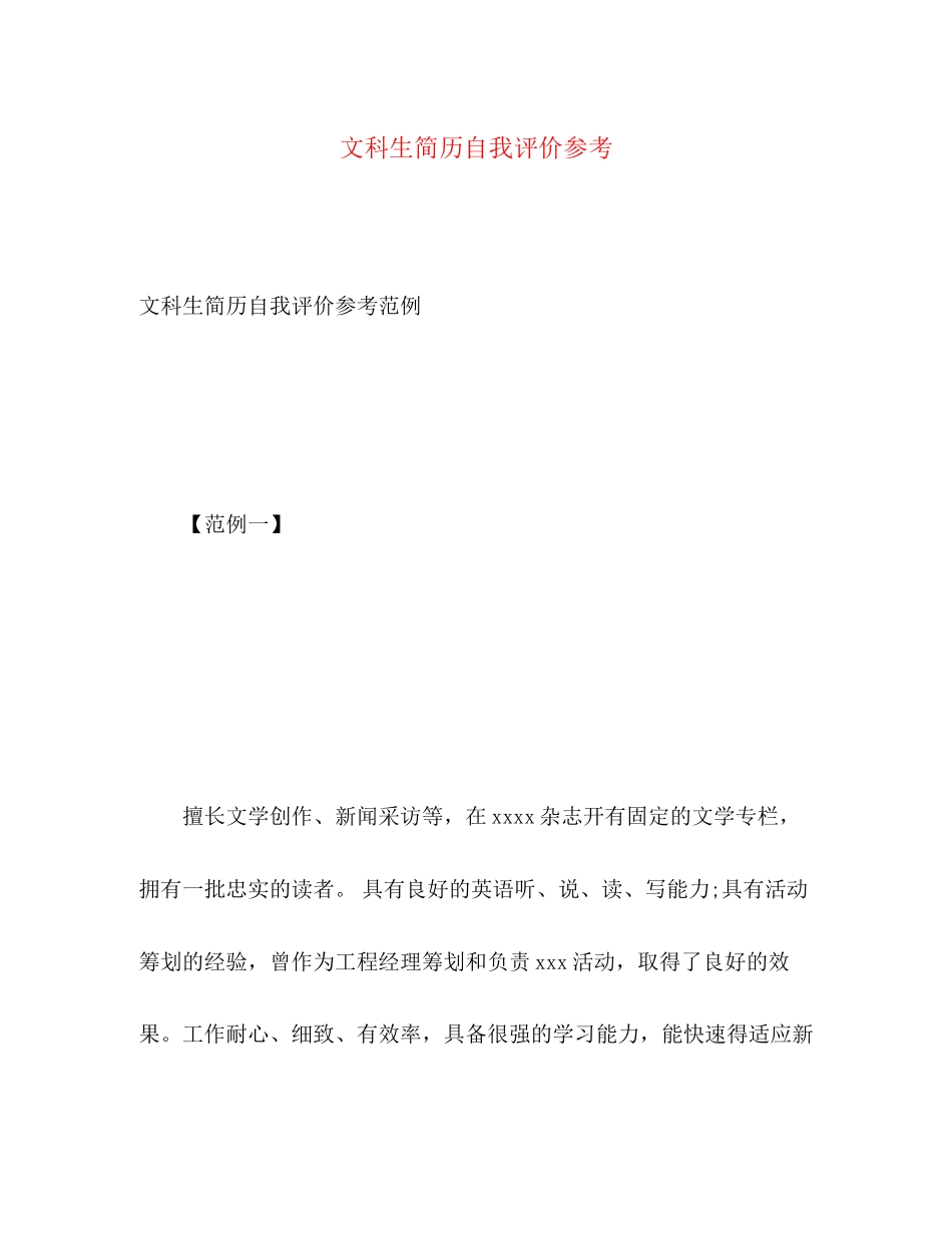 2023年文科生简历自我评价参考范文.docx_第1页