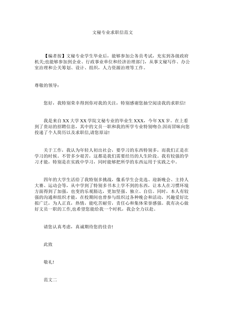 2023年文秘专ۥ业求职信范文.docx_第1页