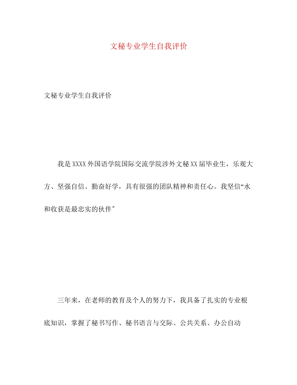 2023年文秘专业学生自我评价范文.docx_第1页