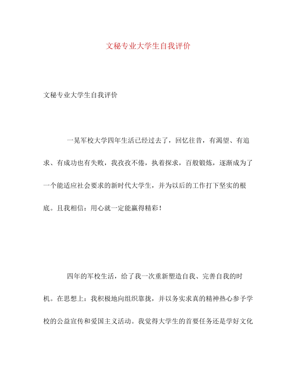 2023年文秘专业大学生自我评价范文.docx_第1页