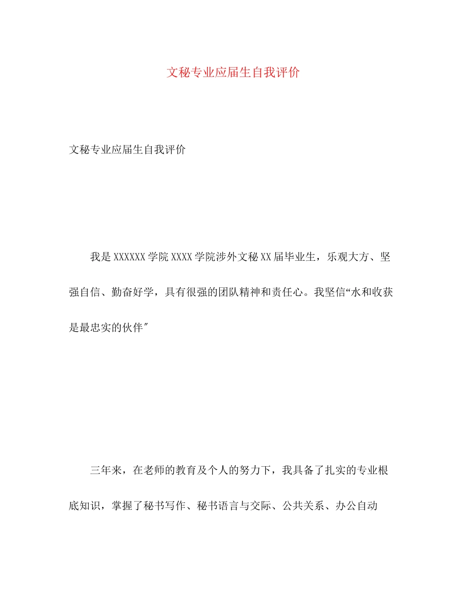 2023年文秘专业应届生自我评价范文.docx_第1页