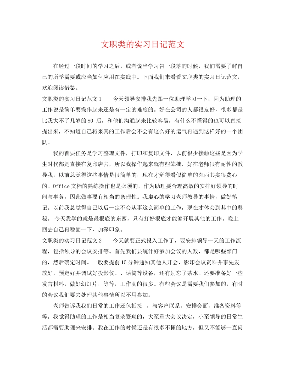 2023年文职类的实习日记范文.docx_第1页