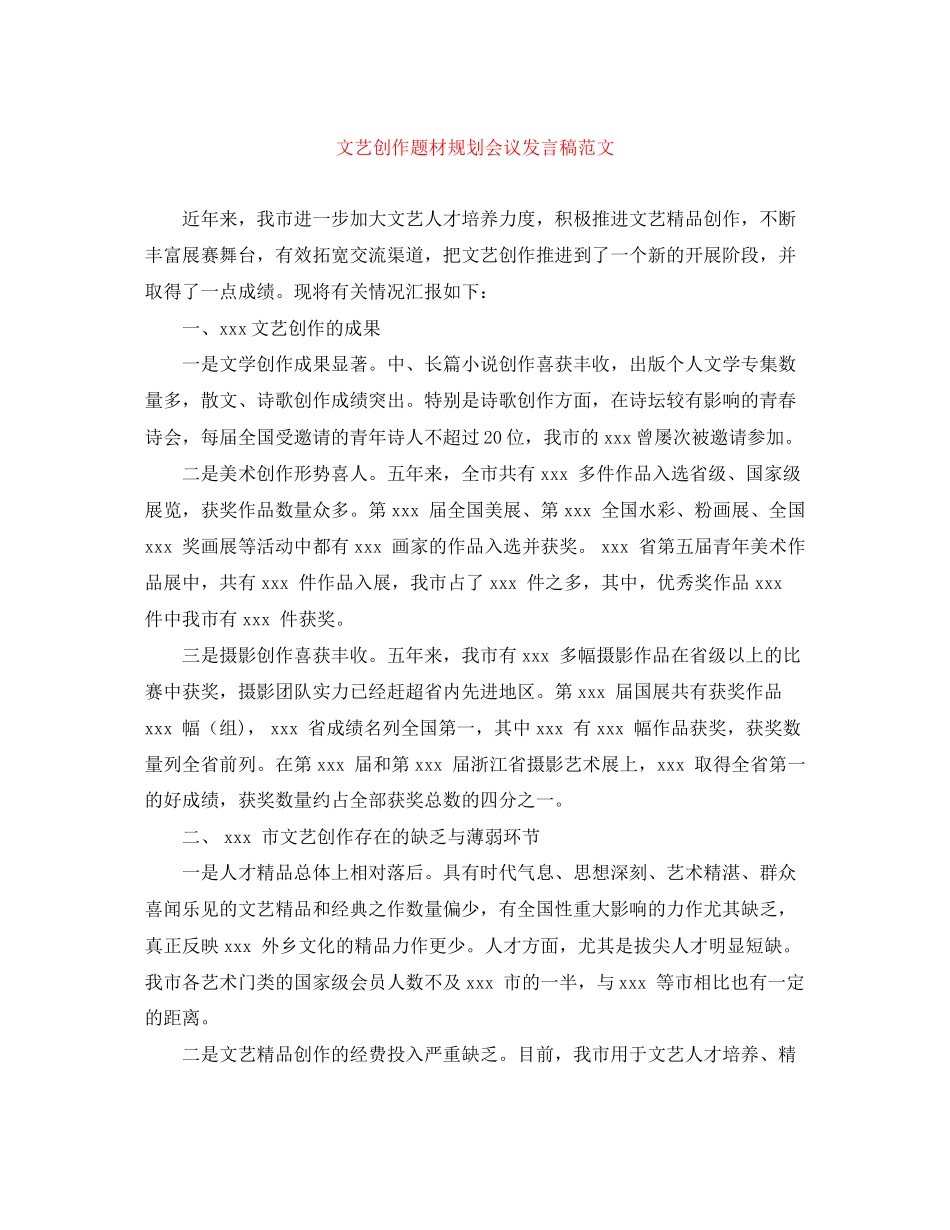 2023年文艺创作题材规划会议发言稿范文.docx_第1页