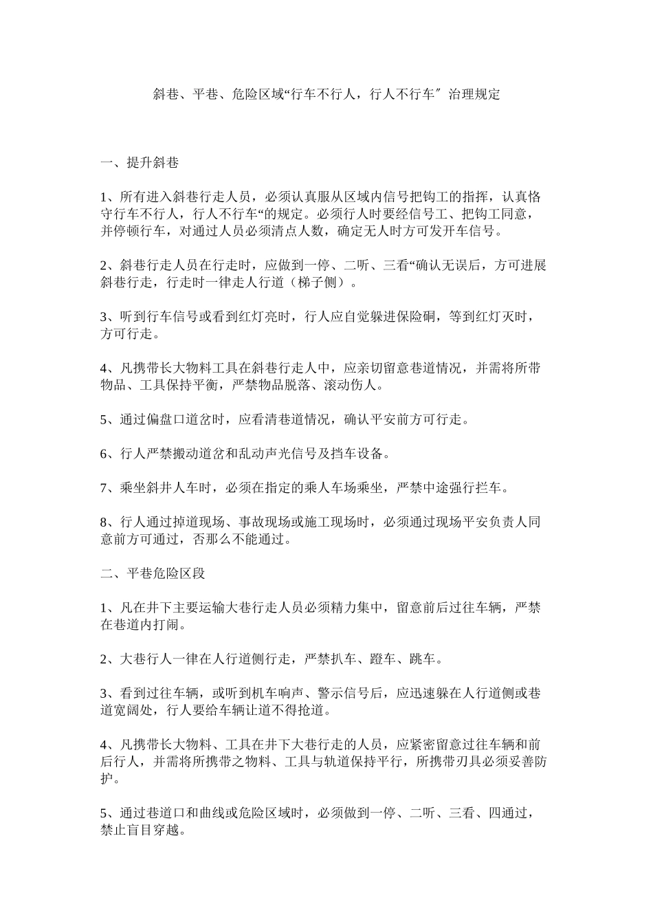 2023年斜巷平巷危险区域行车不行人行人不行车管理规定范文.docx_第1页