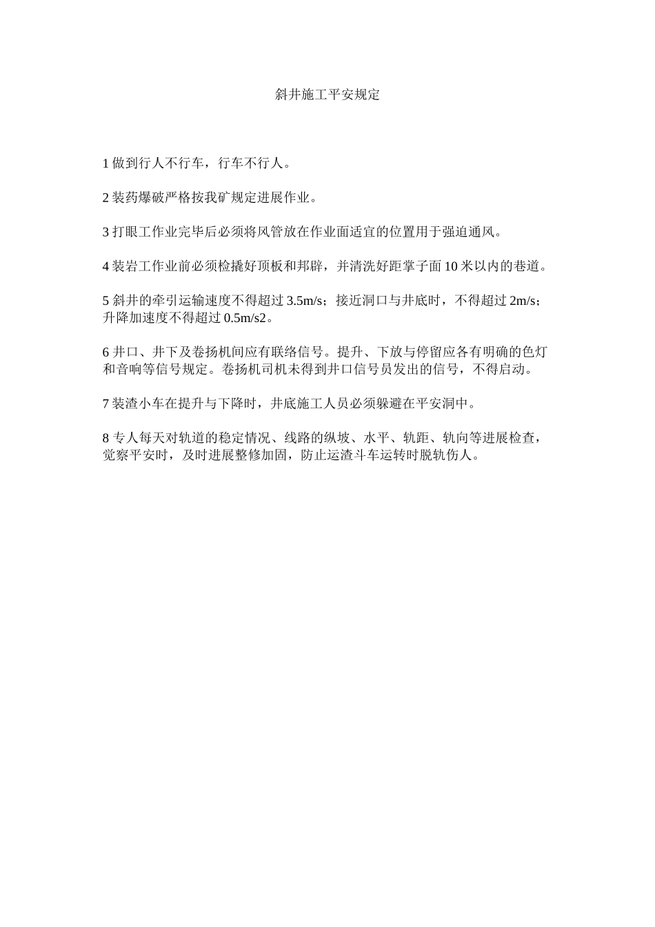 2023年斜井施工安全规定范文.docx_第1页