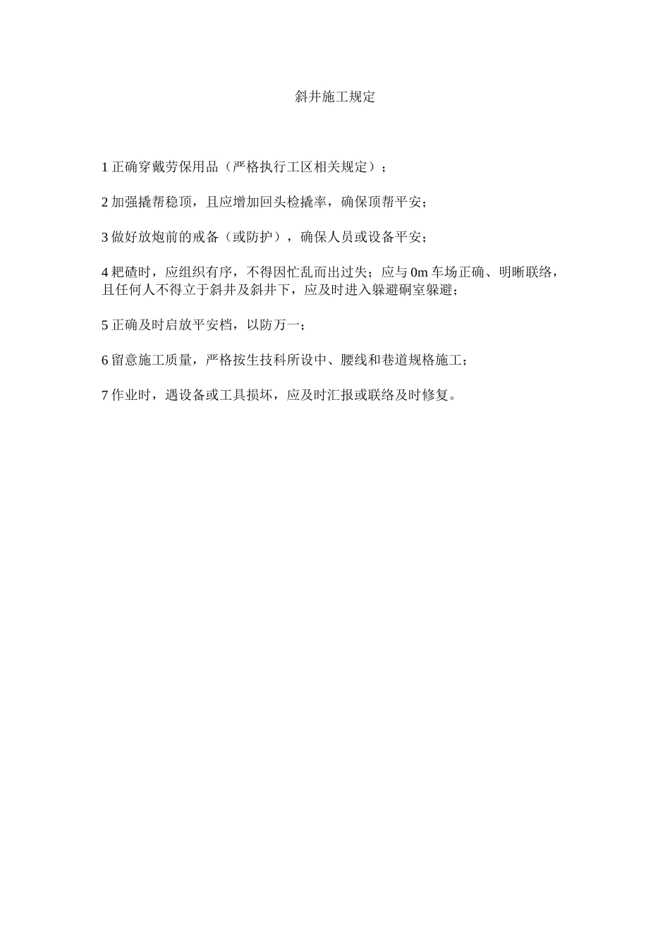 2023年斜井施工规定范文.docx_第1页