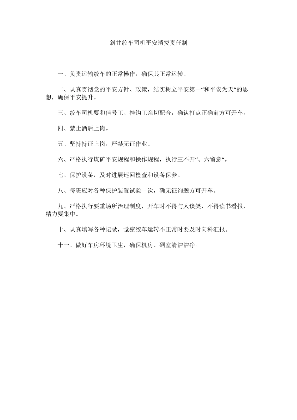 2023年斜井绞车司机安全生产责任制范文.docx_第1页