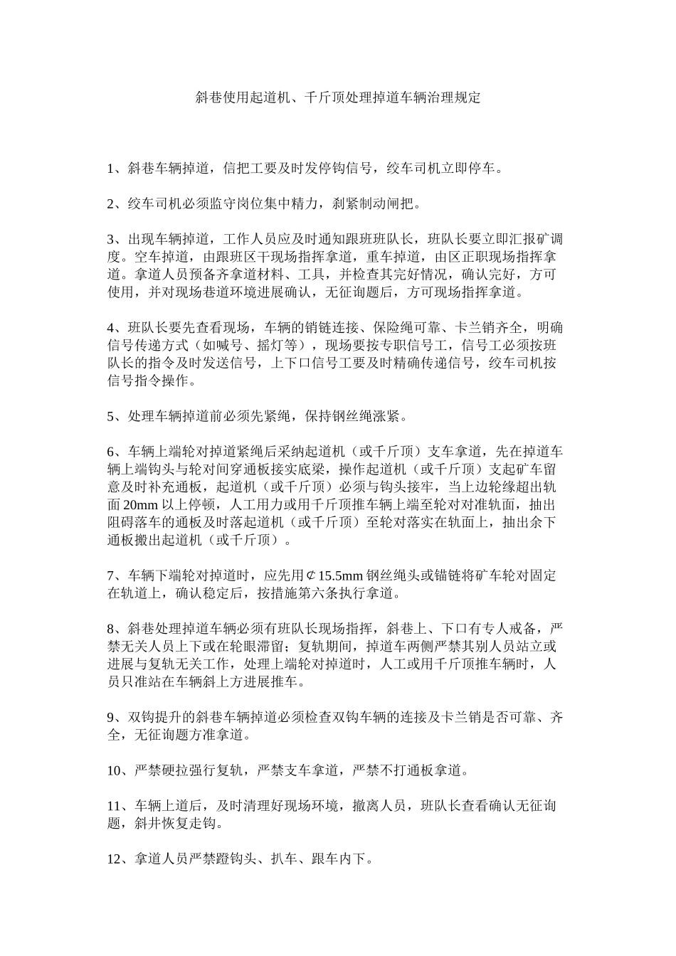 2023年斜巷使用起道机千斤顶处理掉道车辆管理规定范文.docx_第1页