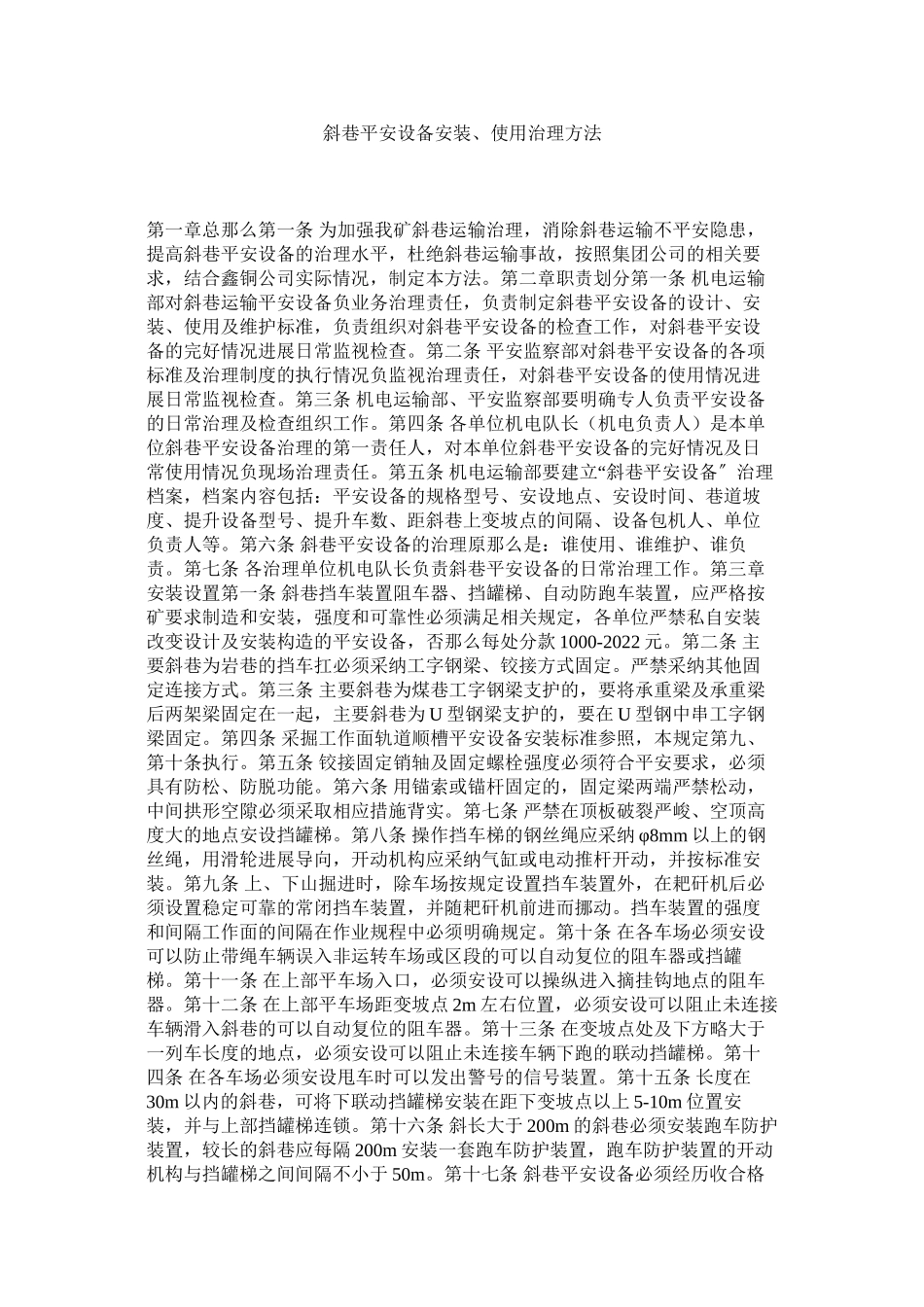 2023年斜巷安全设施安装使用管理办法范文.docx_第1页