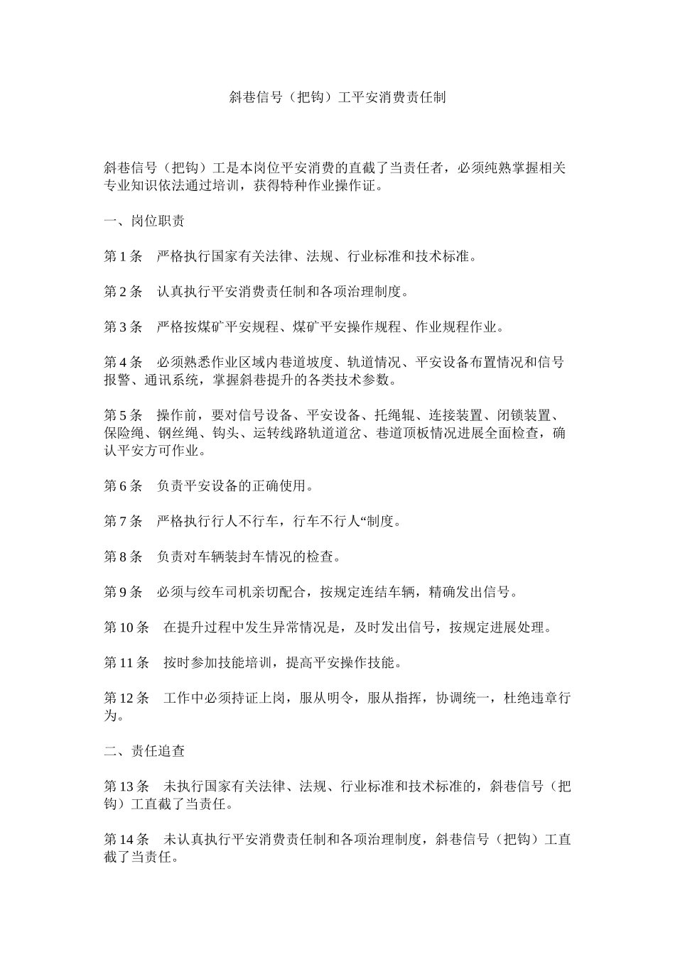 2023年斜巷信号把钩工安全生产责任制范文.docx_第1页