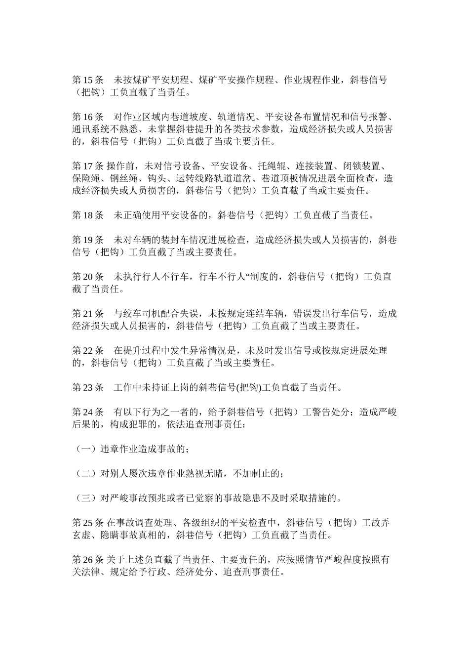 2023年斜巷信号把钩工安全生产责任制范文.docx_第2页