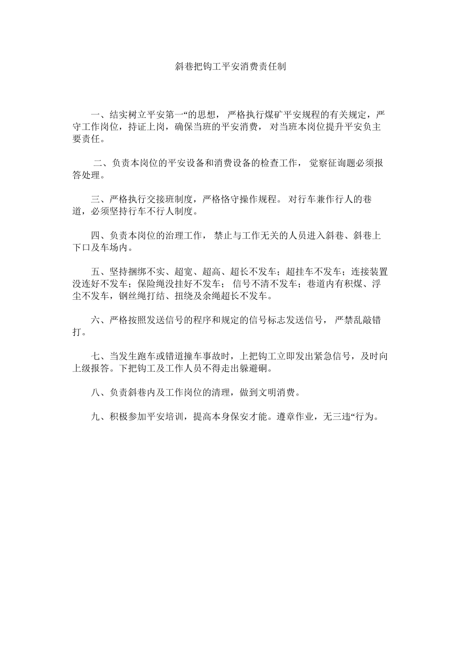 2023年斜巷把钩工安全生产责任制范文.docx_第1页