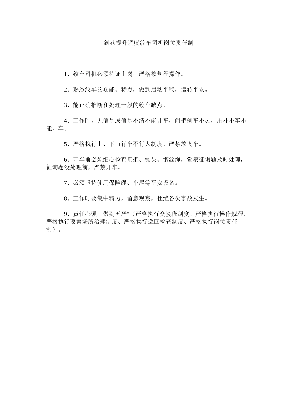2023年斜巷提升调度绞车司机岗位责任制范文.docx_第1页