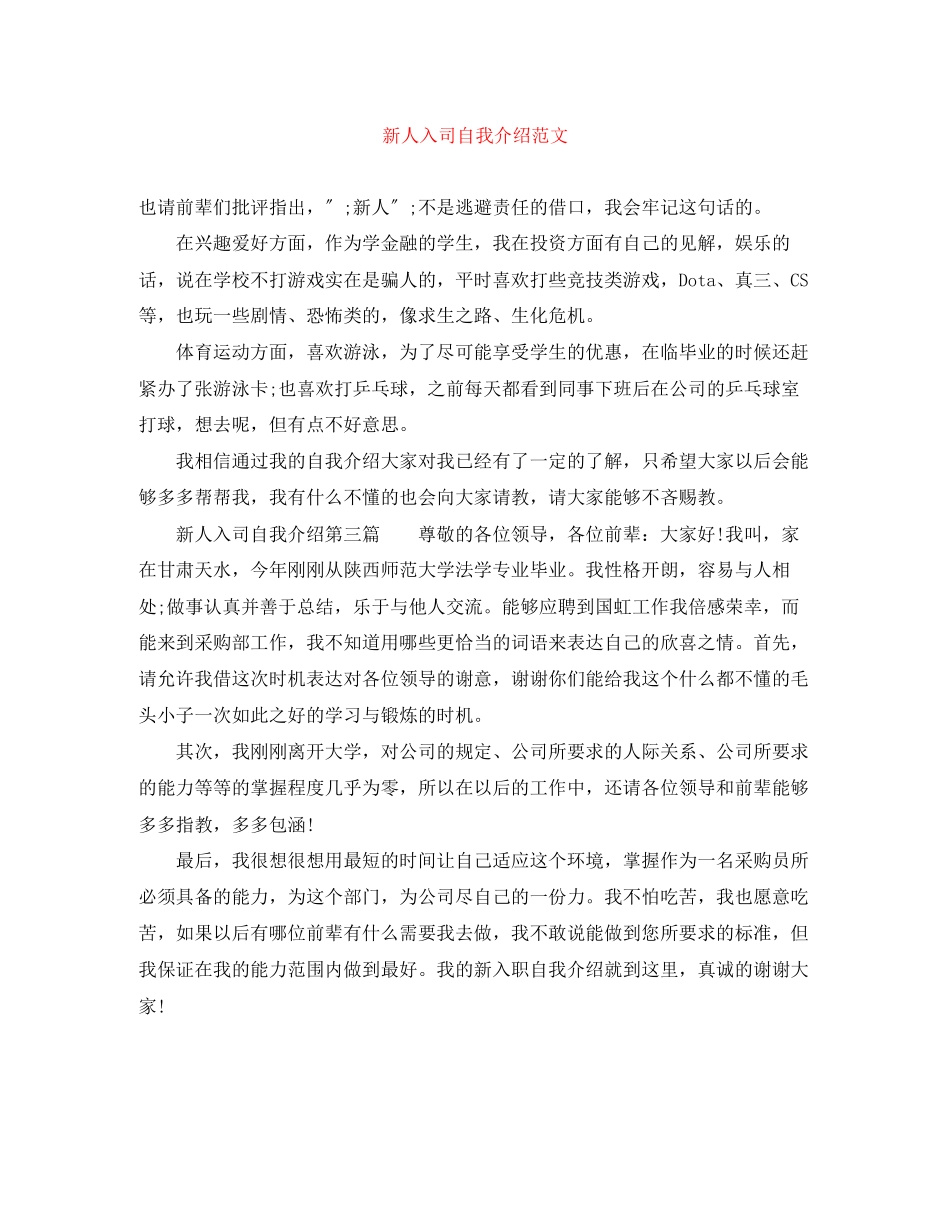 2023年新人入司自我介绍范文.docx_第1页