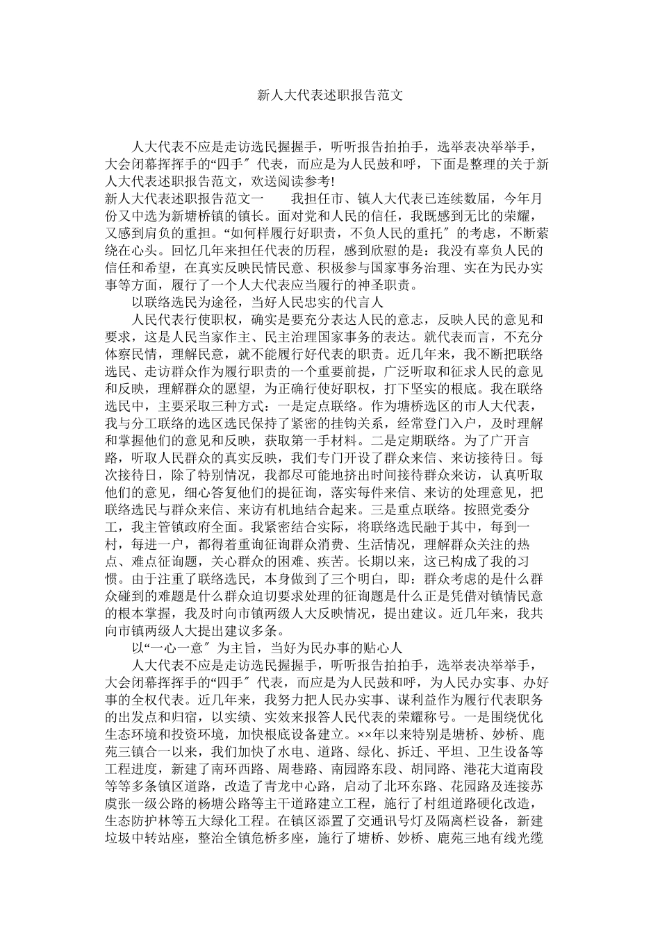 2023年新人大代表述职报告范文.docx_第1页