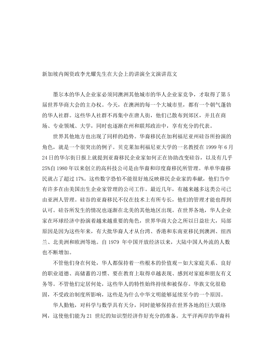 2023年新加坡内阁资政李光耀先生在大会上的讲演全文演讲范文.docx_第1页