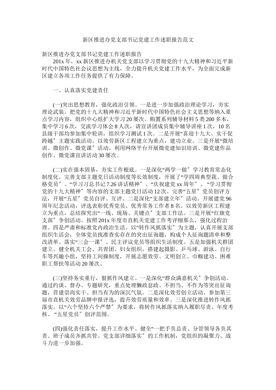 2023年新区推进办党支部书记党建工作述职报告范文.docx_第1页