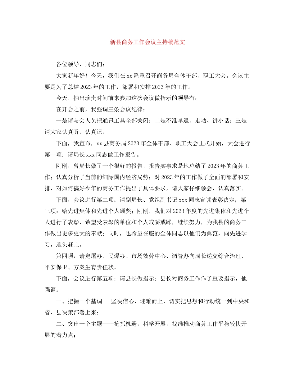 2023年新县商务工作会议主持稿范文.docx_第1页