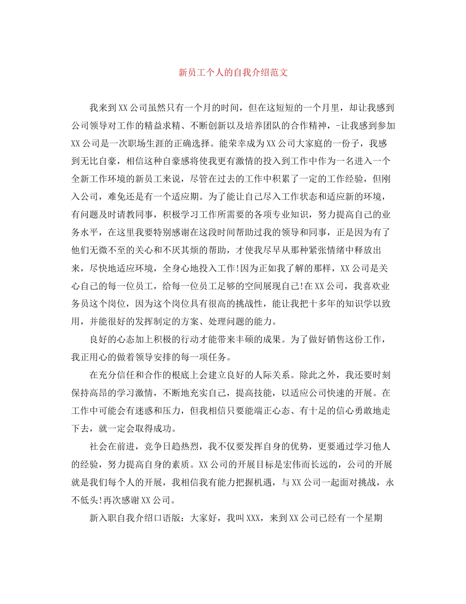 2023年新员工个人的自我介绍范文.docx_第1页