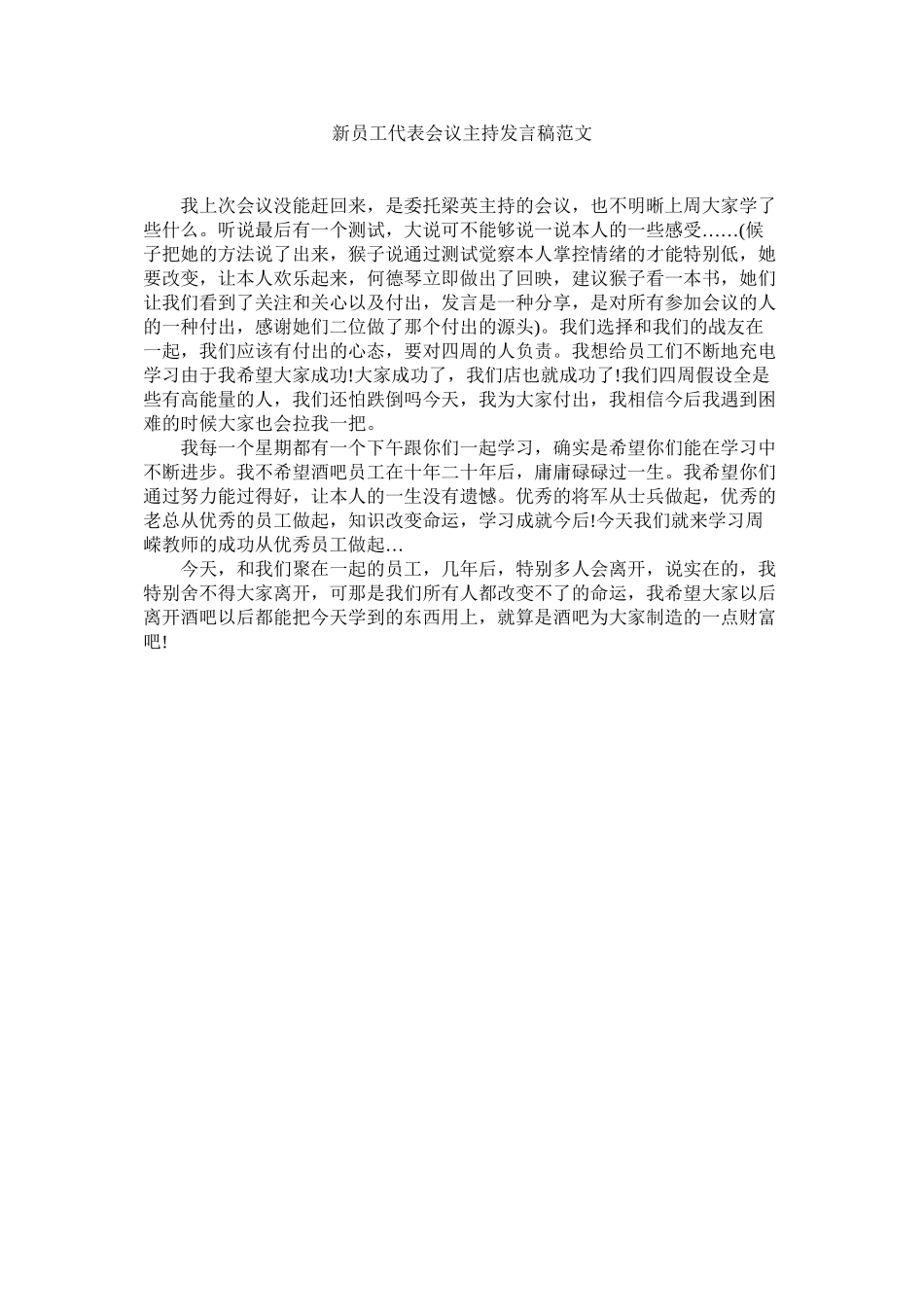 2023年新员工代表会议主持发言稿范文.docx_第1页