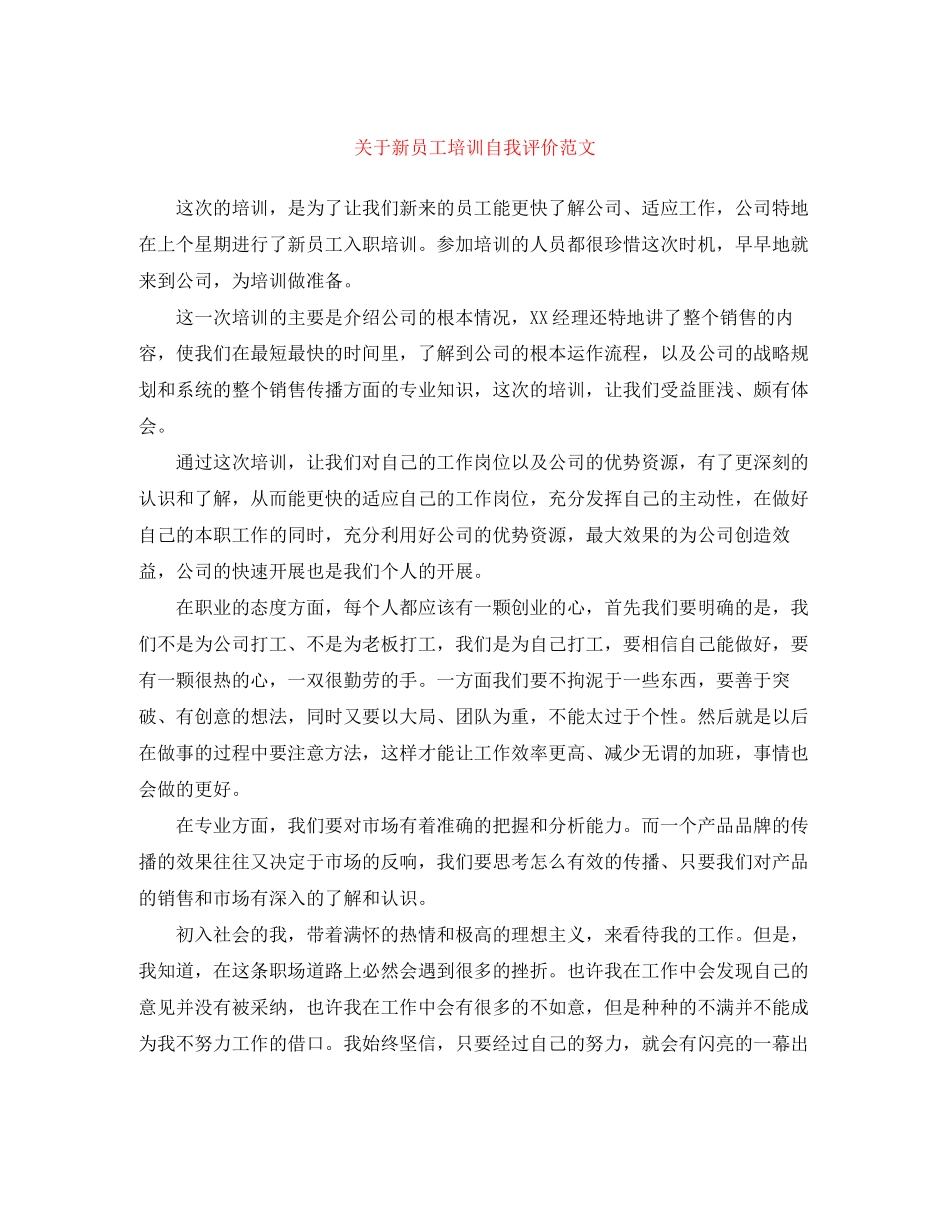 2023年新员工培训自我评价范文.docx_第1页