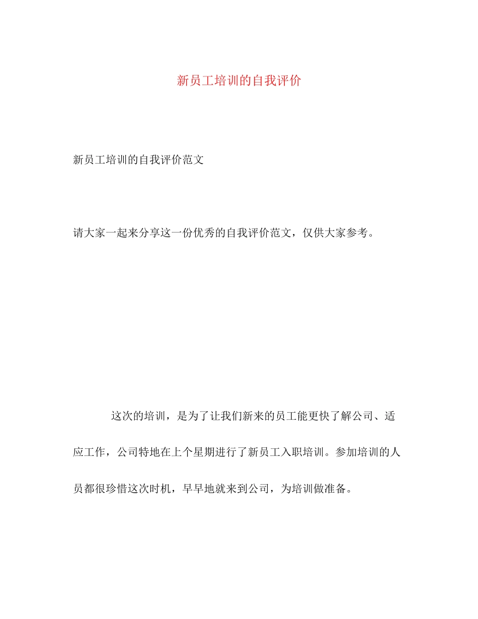 2023年新员工培训的自我评价范文.docx_第1页