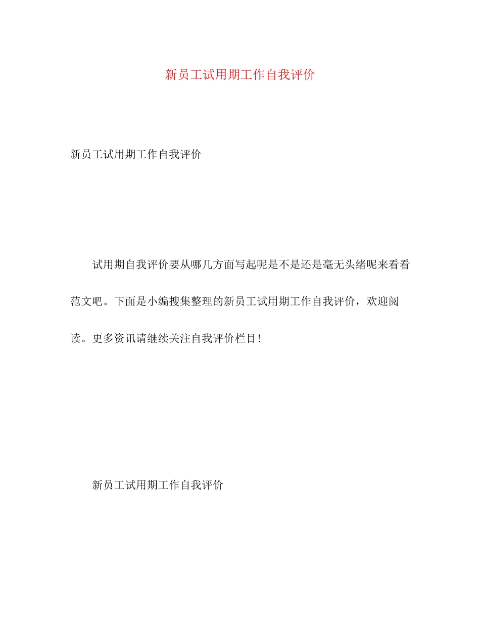 2023年新员工试用期工作自我评价范文.docx_第1页