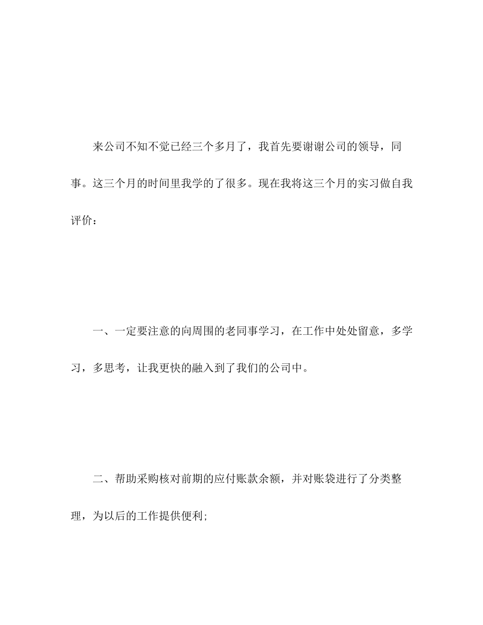 2023年新员工试用期工作自我评价范文.docx_第2页