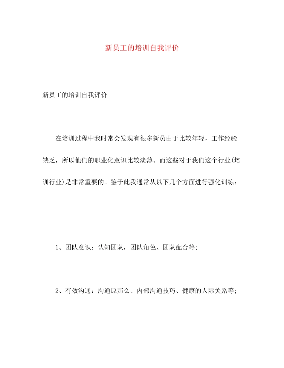 2023年新员工的培训自我评价范文.docx_第1页