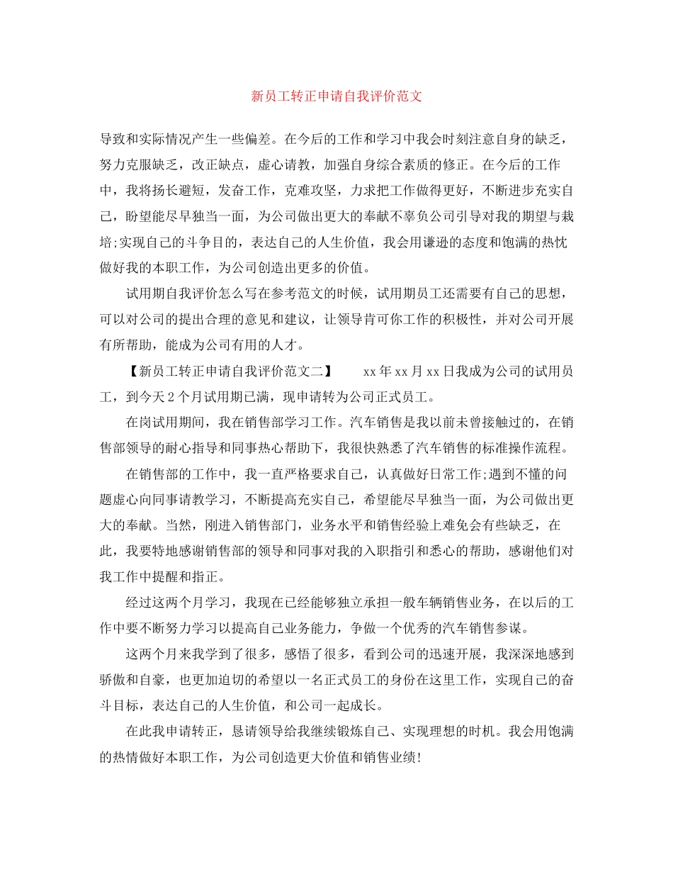 2023年新员工转正申请自我评价2范文.docx_第1页