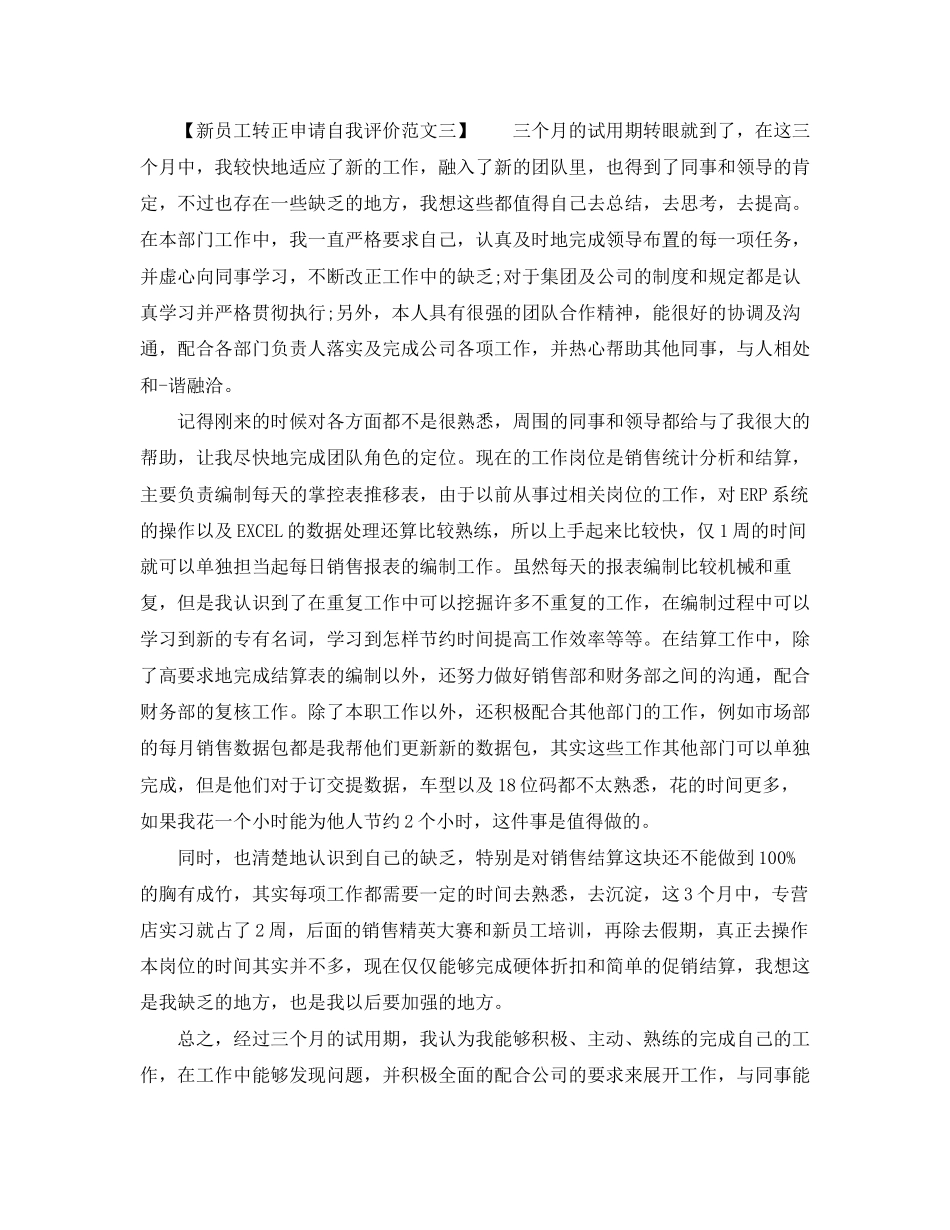2023年新员工转正申请自我评价2范文.docx_第2页