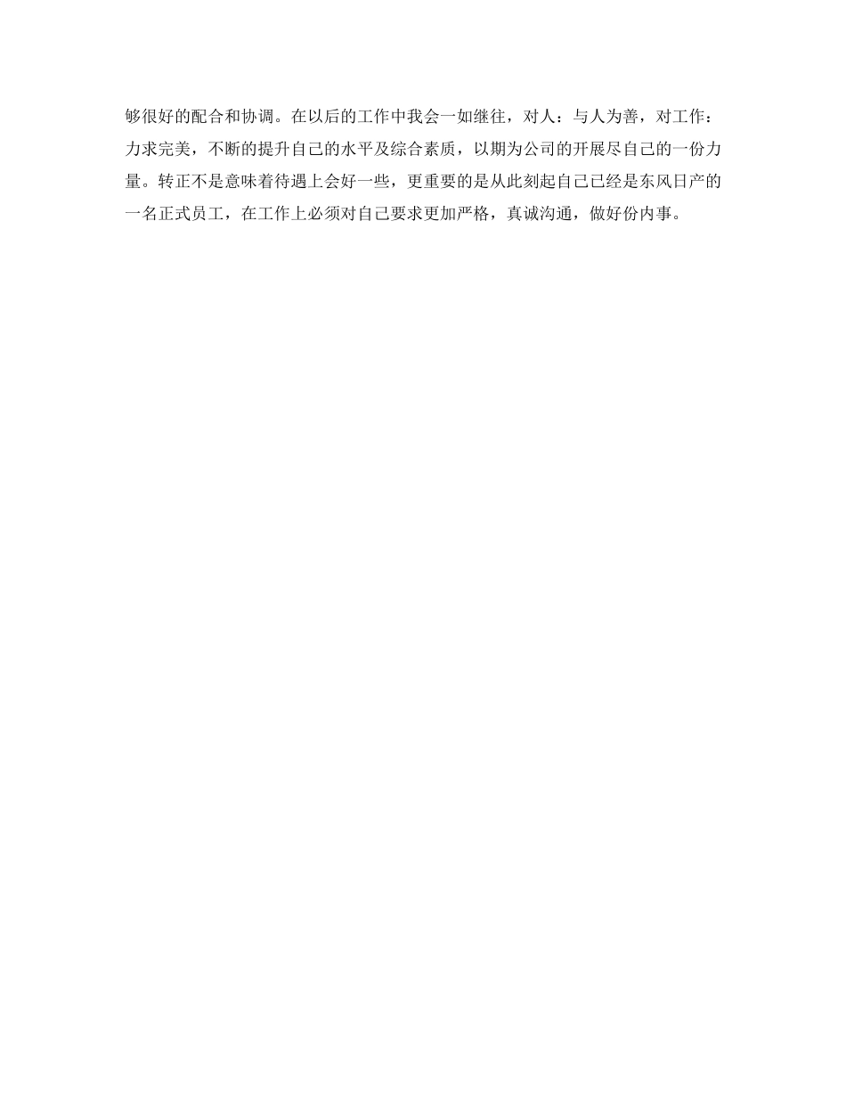 2023年新员工转正申请自我评价2范文.docx_第3页