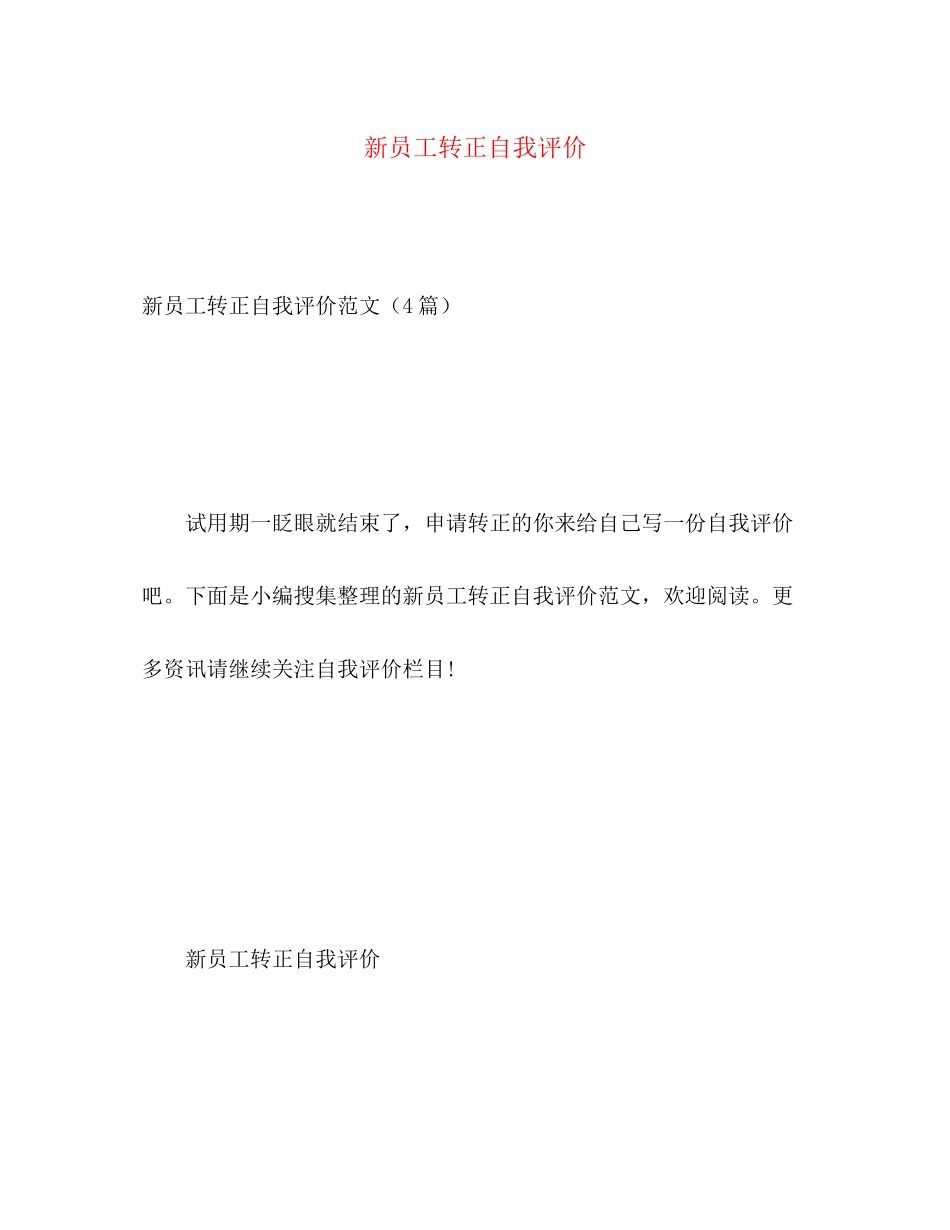 2023年新员工转正自我评价范文.docx_第1页