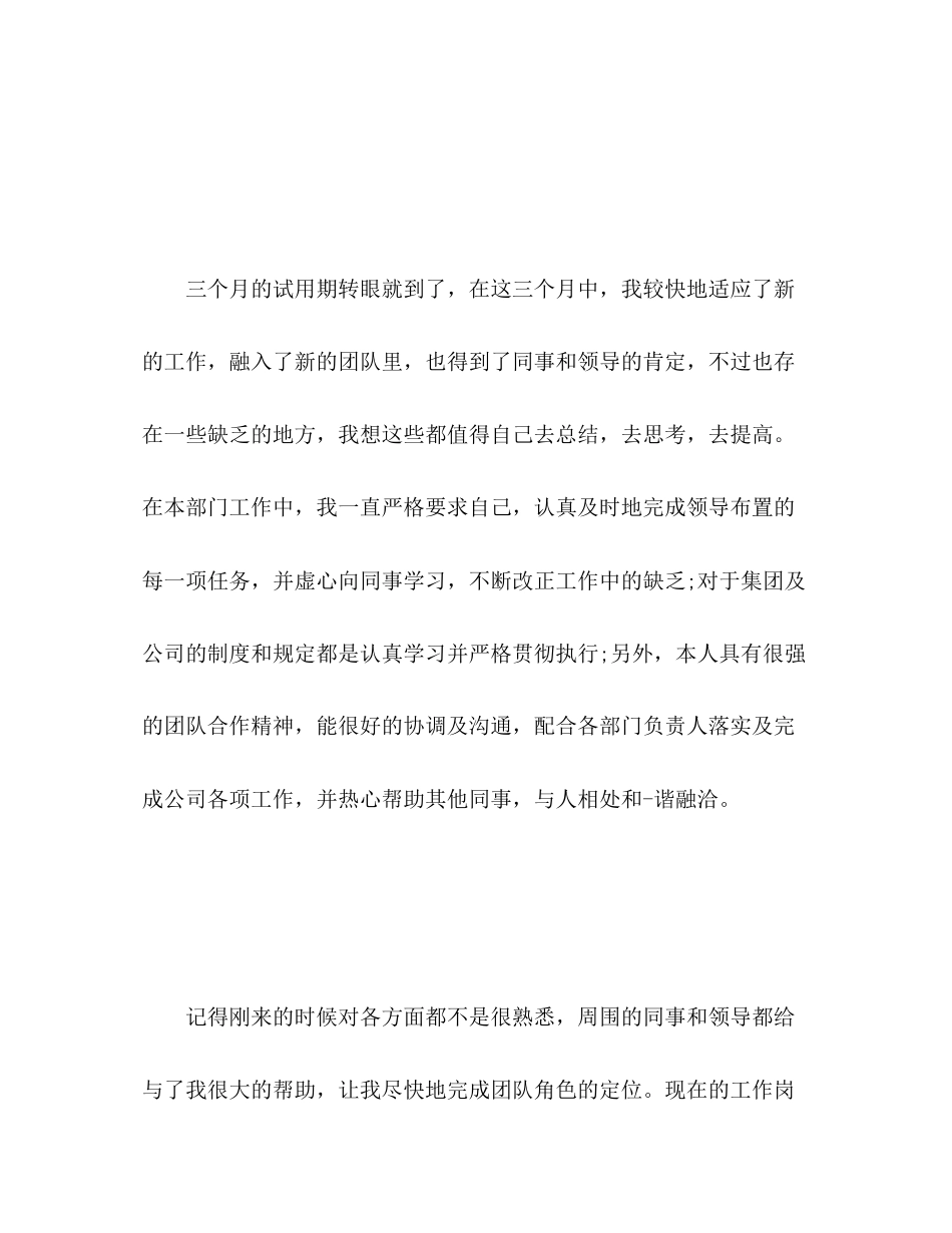 2023年新员工转正自我评价范文.docx_第2页