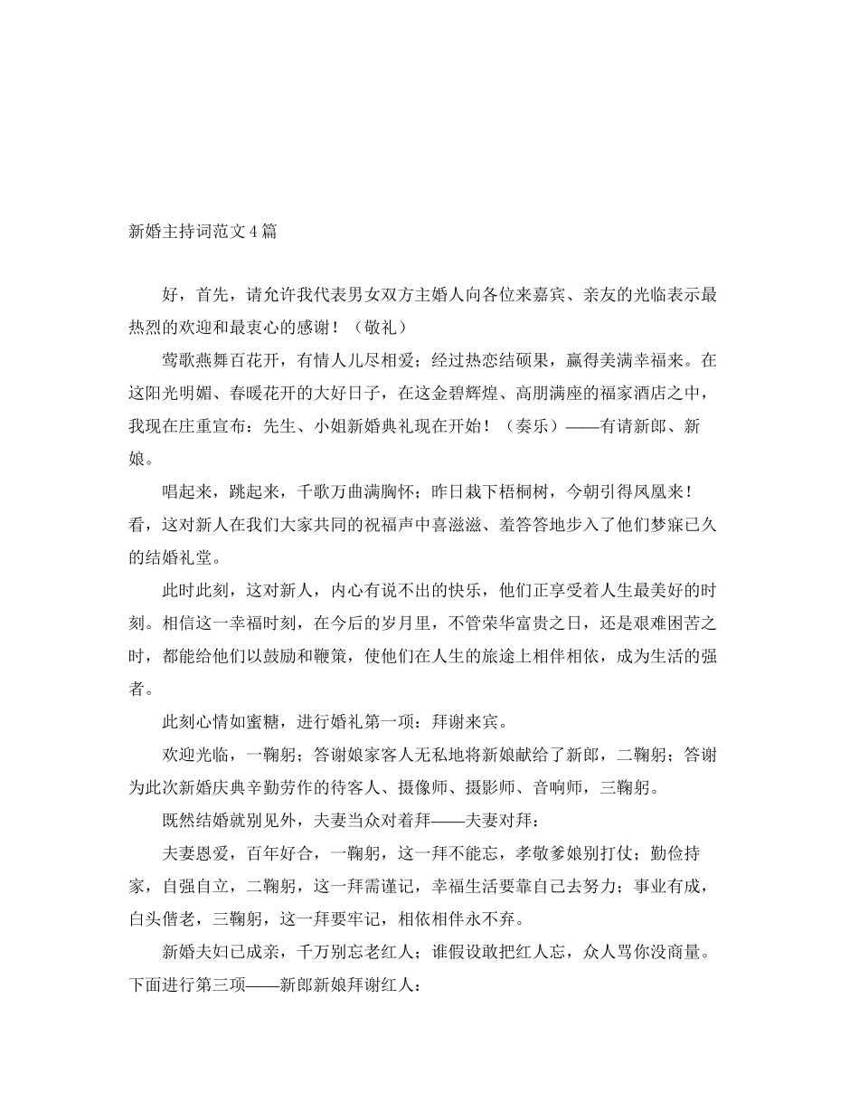 2023年新婚主持词范文4篇.docx_第1页