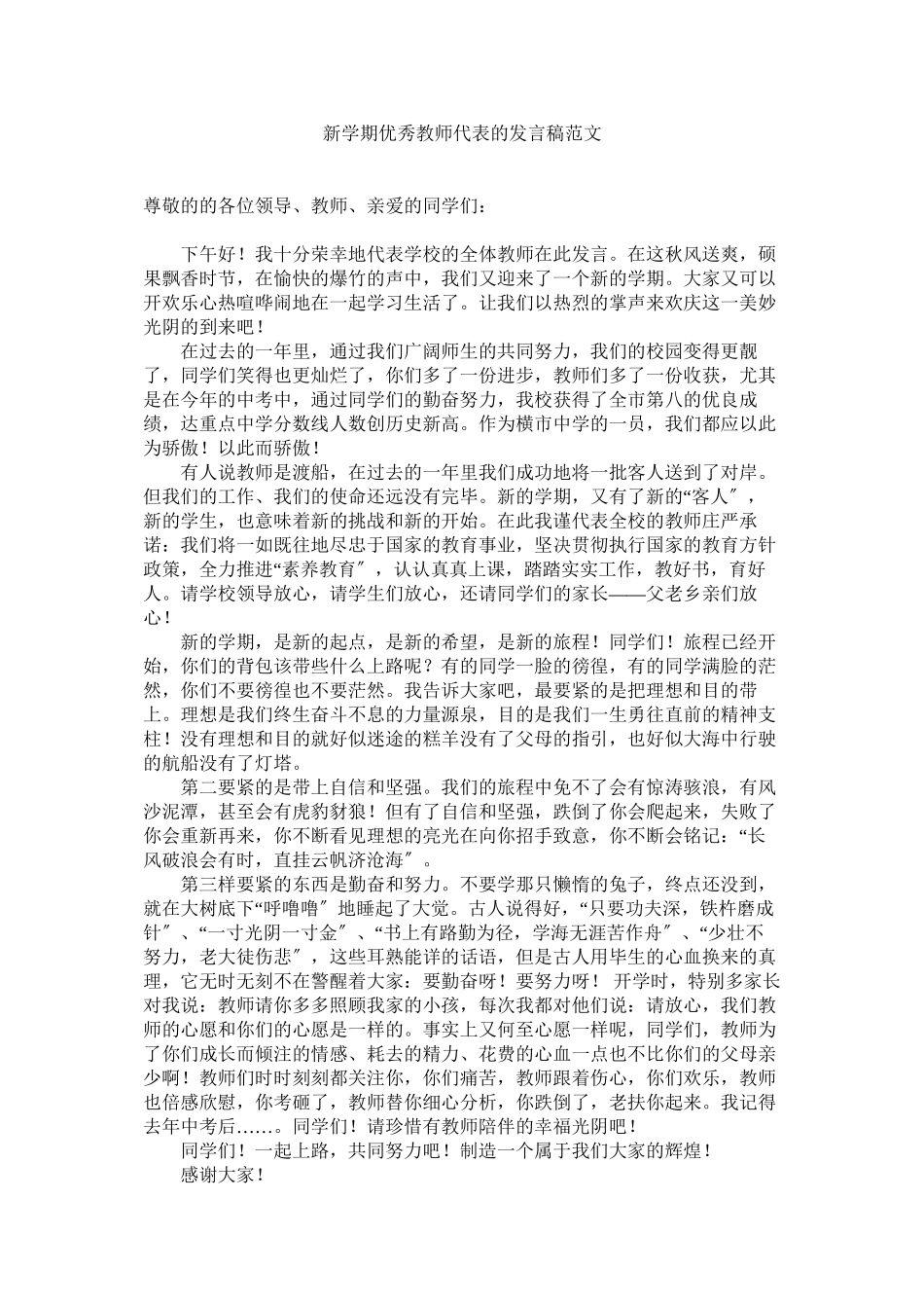 2023年新学期优秀教师代表的发言稿范文.docx_第1页