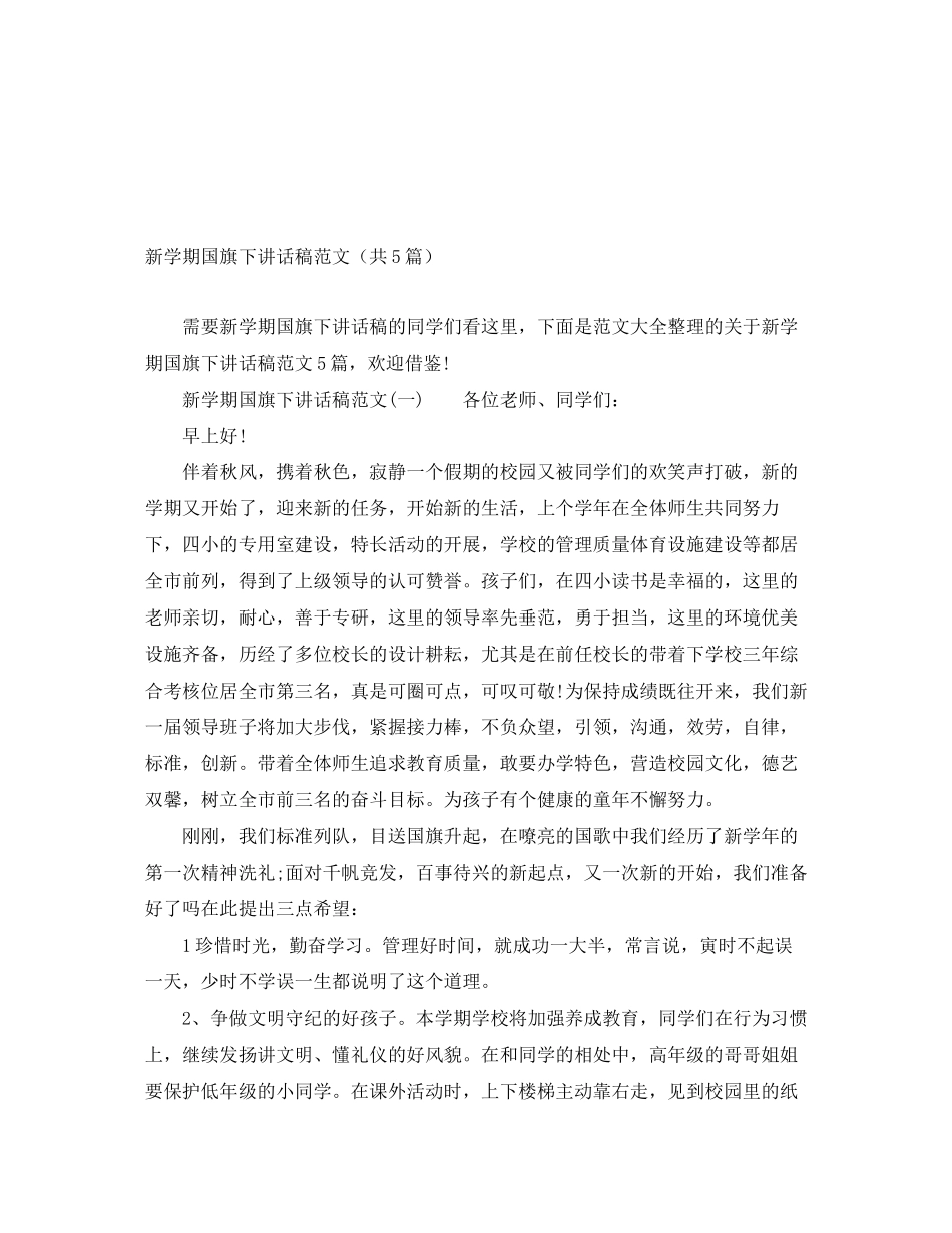 2023年新学期国旗下讲话稿范文（共5篇）.docx_第1页