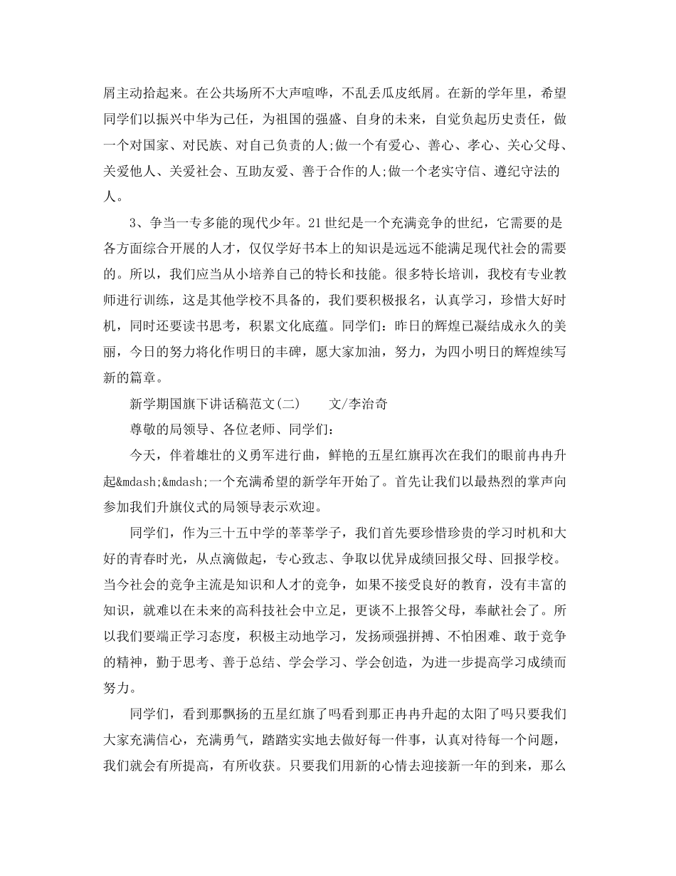 2023年新学期国旗下讲话稿范文（共5篇）.docx_第2页