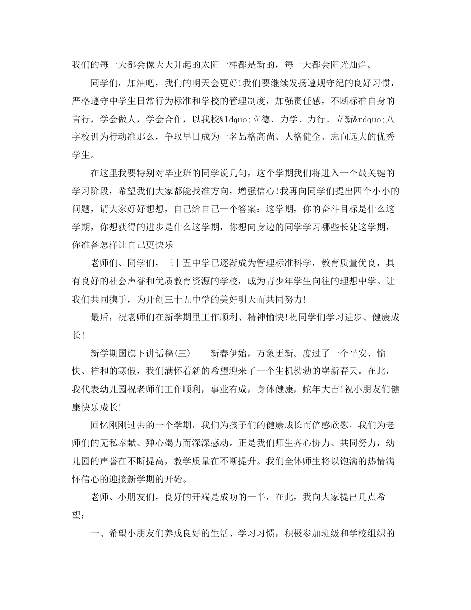 2023年新学期国旗下讲话稿范文（共5篇）.docx_第3页