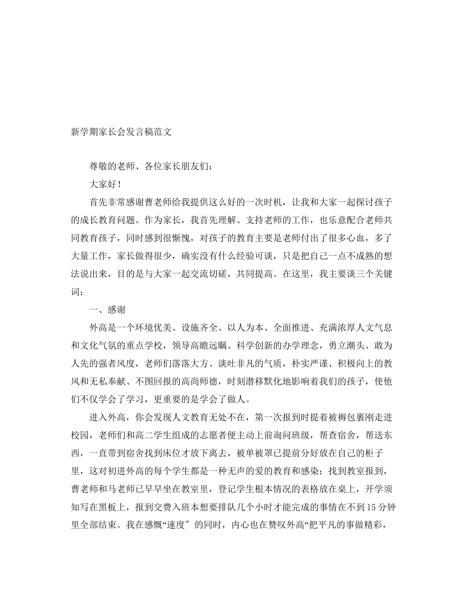 2023年新学期家长会发言稿范文.docx_第1页