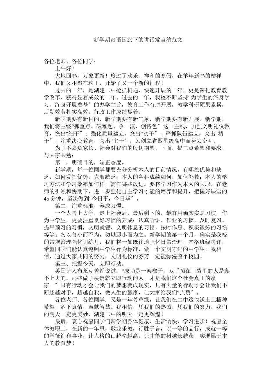 2023年新学期寄语国旗下的讲话发言稿范文.docx_第1页