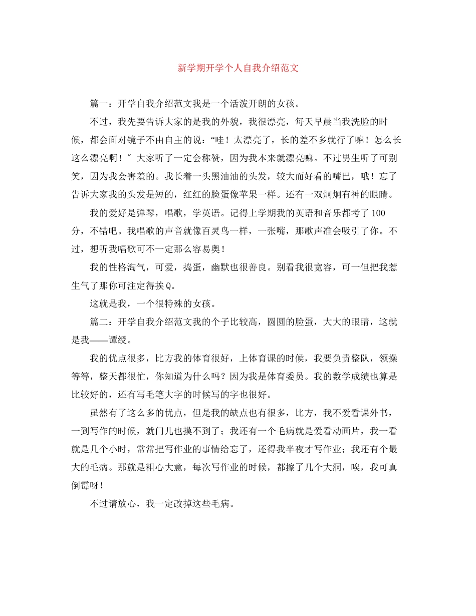 2023年新学期开学个人自我介绍范文.docx_第1页