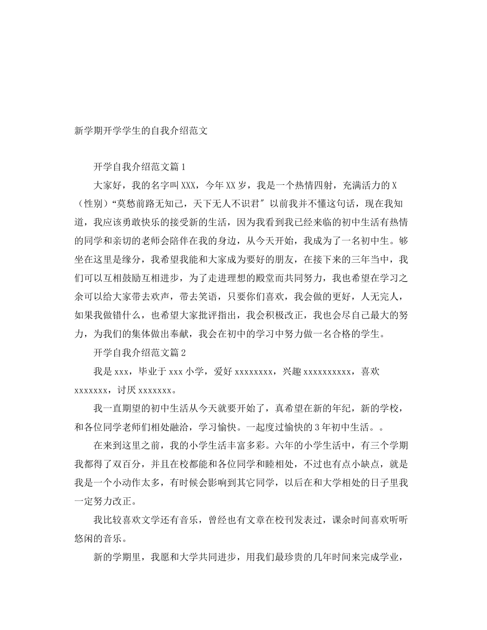 2023年新学期开学学生的自我介绍范文.docx_第1页