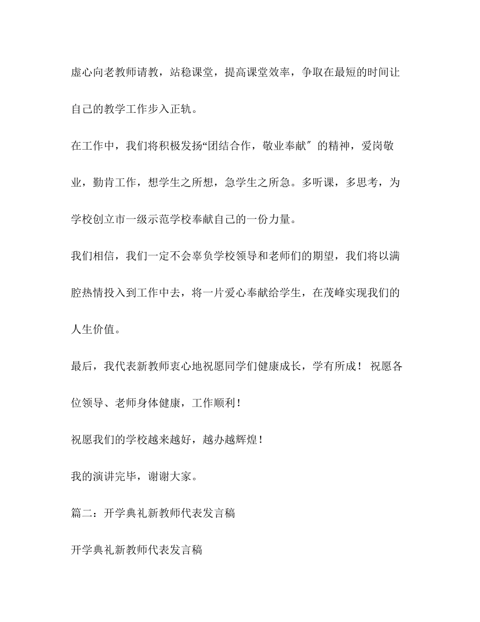 2023年新学期开学典礼教师代表发言稿相关范文2.docx_第3页
