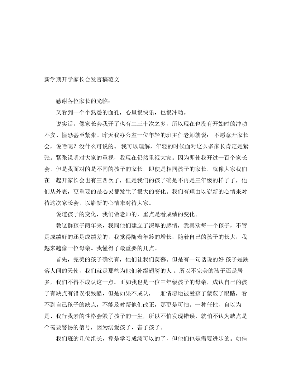 2023年新学期开学家长会发言稿范文.docx_第1页