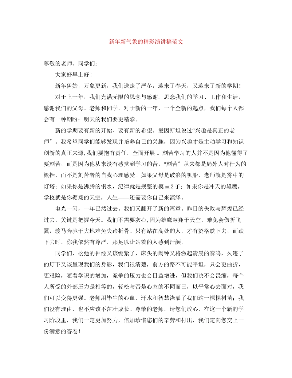 2023年新新气象的精彩演讲稿范文.docx_第1页