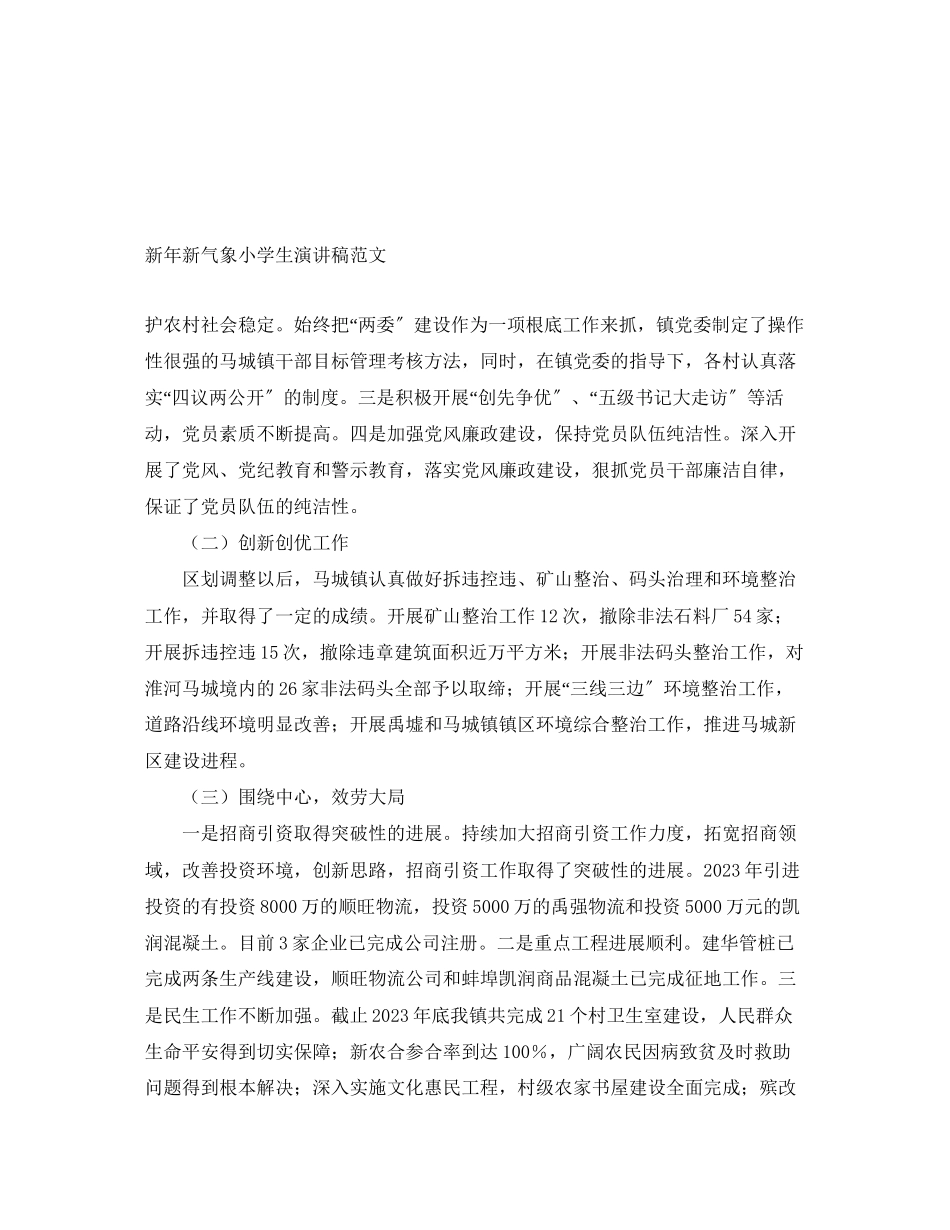 2023年新新气象小学生演讲稿范文.docx_第1页