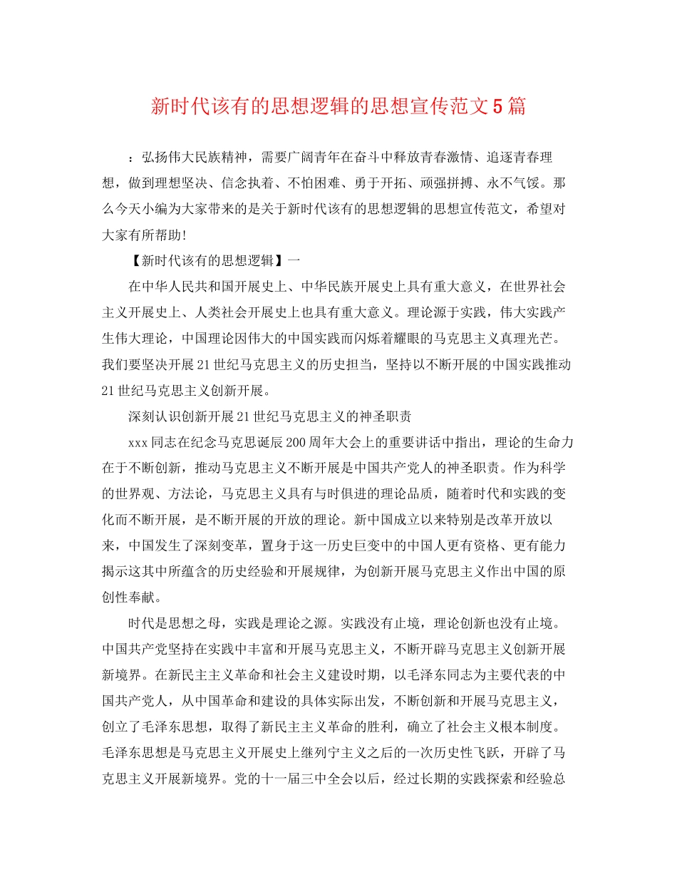 2023年新时代该有的思想逻辑的思想宣传范文5篇.docx_第1页